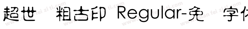 超世纪粗古印 Regular字体转换